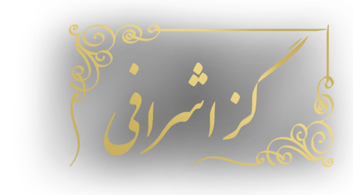 گزاشرافی