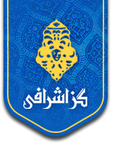 گزاشرافی